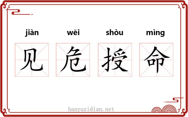 见危授命