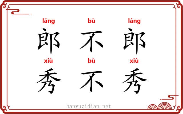 郎不郎，秀不秀