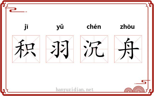 积羽沉舟