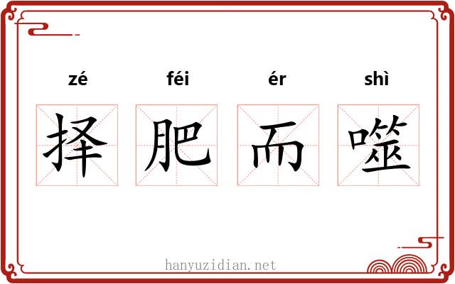 择肥而噬
