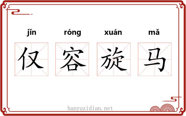 仅容旋马