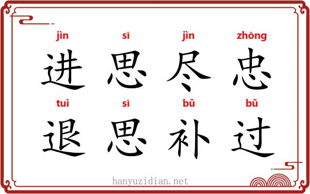 进思尽忠，退思补过