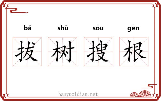 拔树搜根