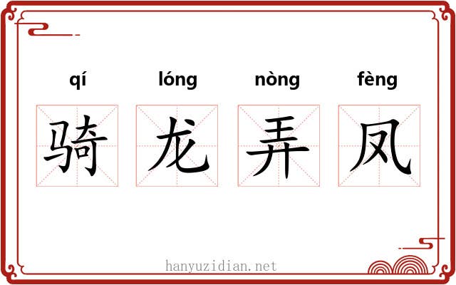 骑龙弄凤