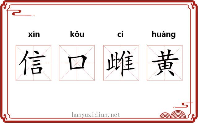 信口雌黄