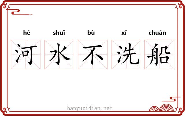 河水不洗船