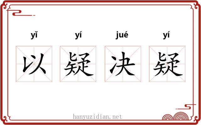 以疑决疑