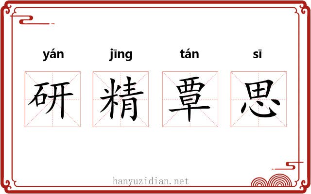 研精覃思
