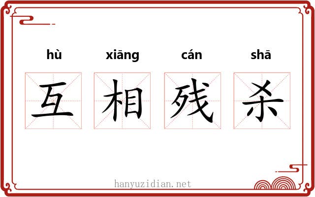 互相残杀