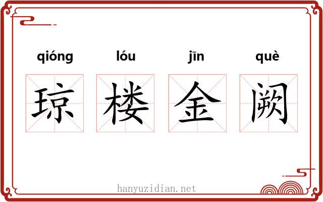 琼楼金阙