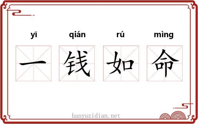 一钱如命