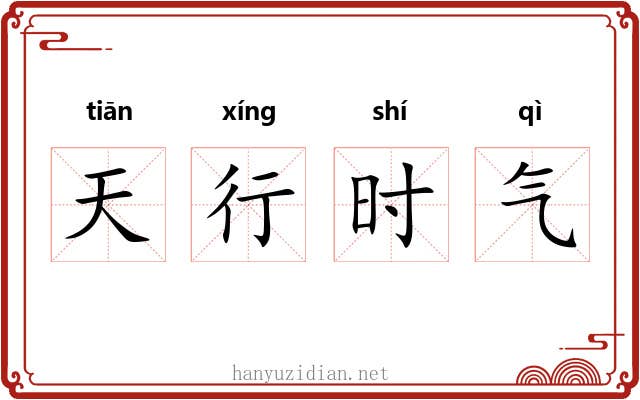 天行时气
