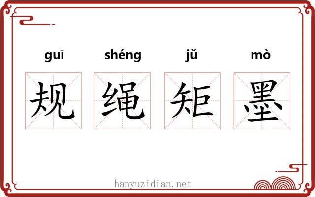 规绳矩墨