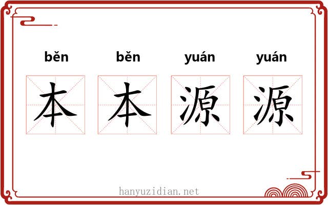 本本源源