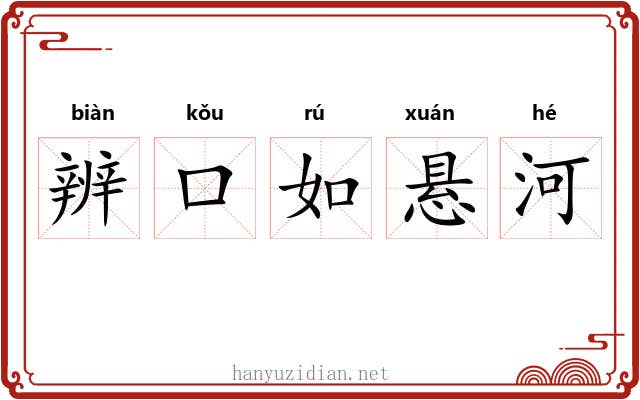 辨口如悬河