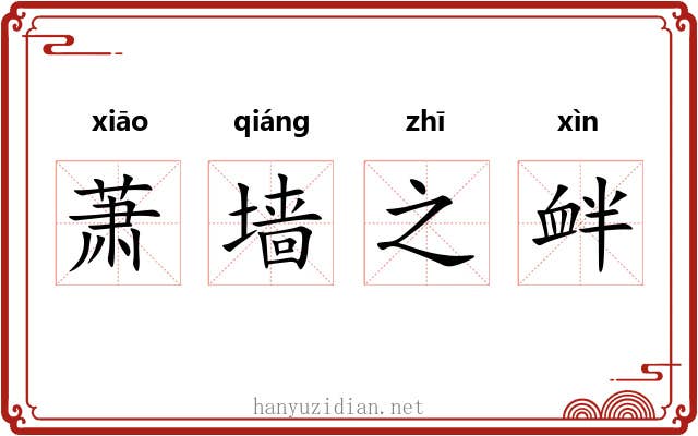 萧墙之衅