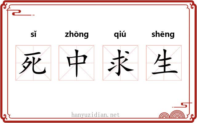 死中求生