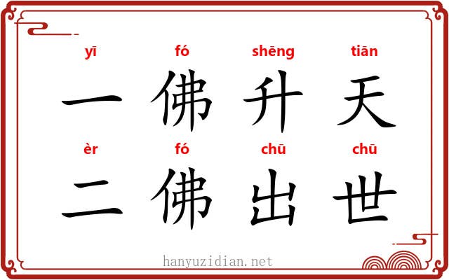 一佛升天，二佛出世