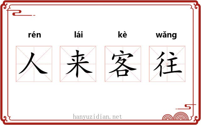 人来客往
