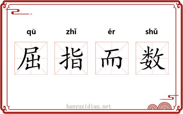 屈指而数