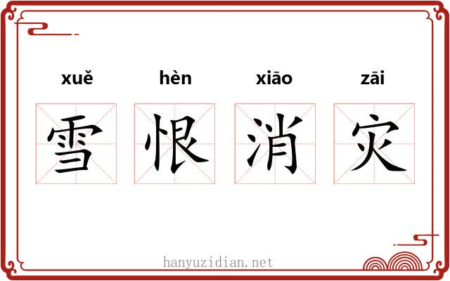 雪恨消灾