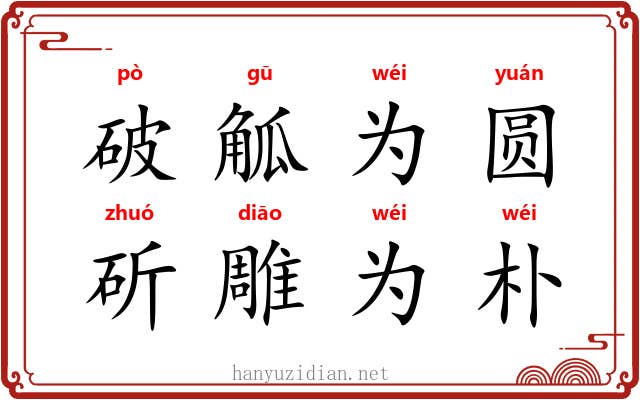 破觚为圆，斫雕为朴