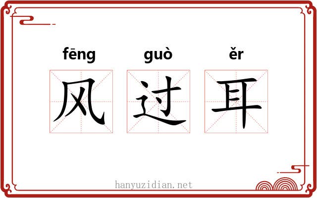 风过耳