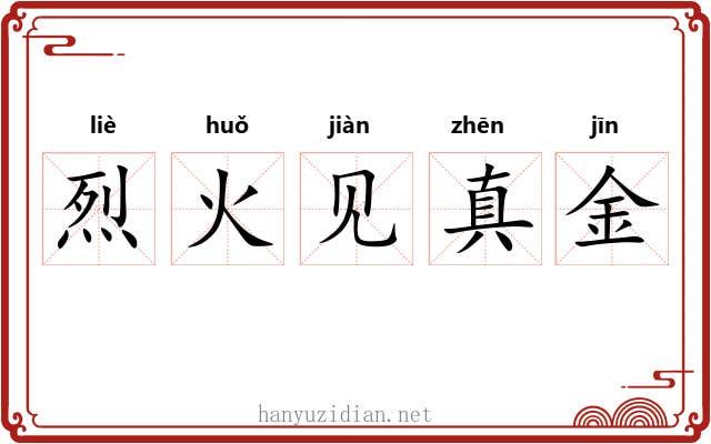 烈火见真金