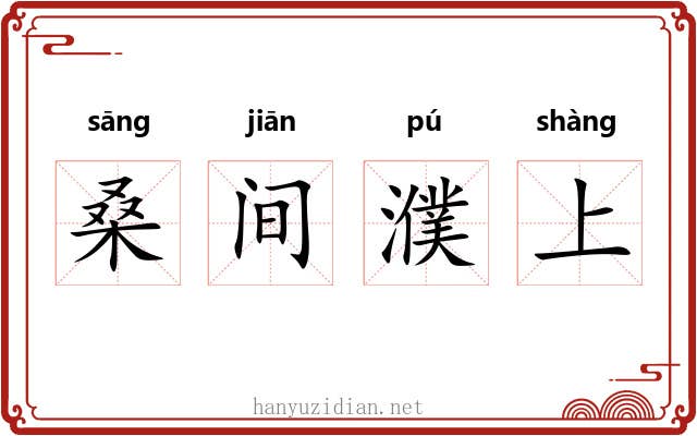 桑间濮上