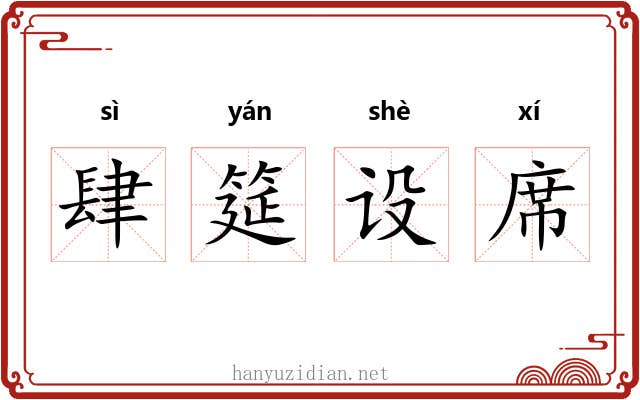 肆筵设席