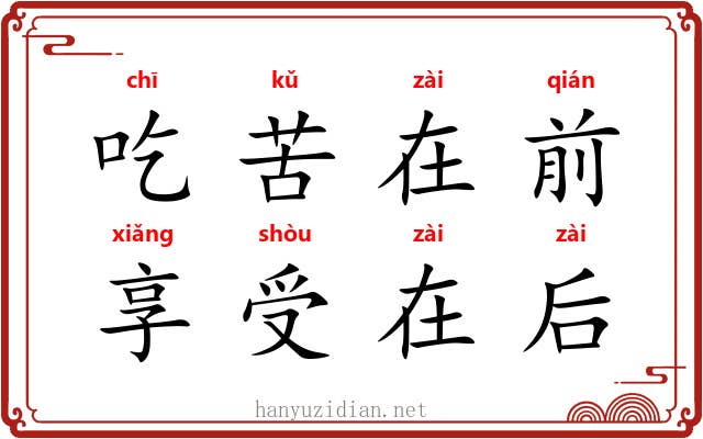吃苦在前，享受在后