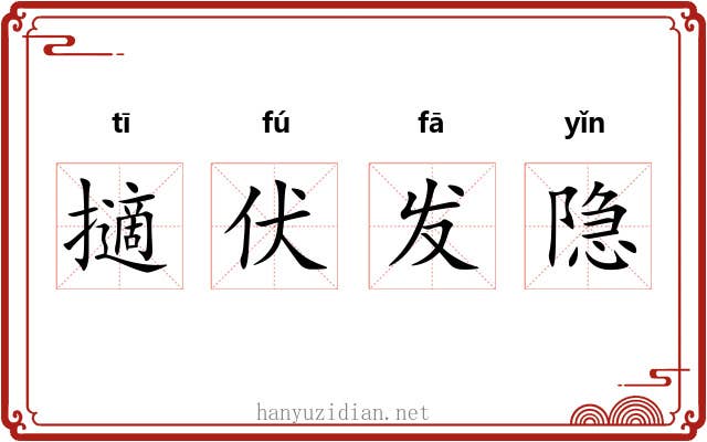 擿伏发隐