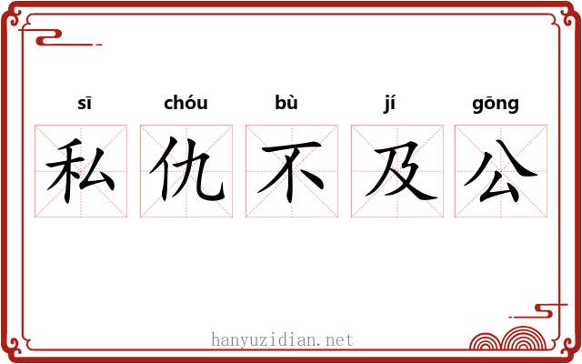 私仇不及公