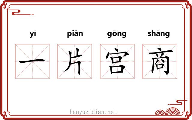 一片宫商