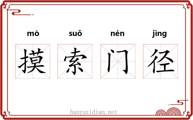 摸索门径