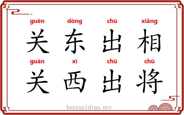 关东出相，关西出将