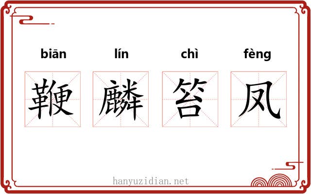 鞭麟笞凤