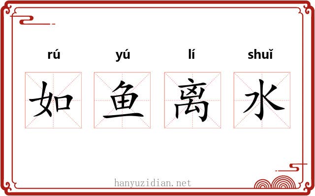 如鱼离水