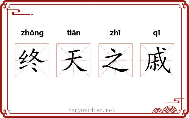 终天之戚