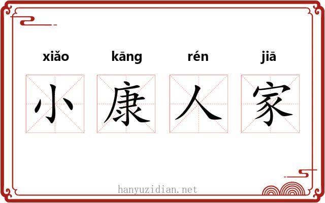 小康人家