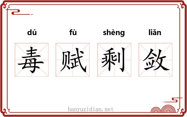 毒赋剩敛