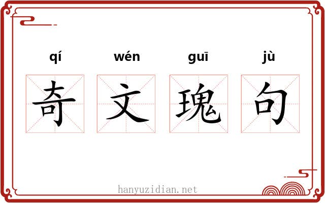 奇文瑰句