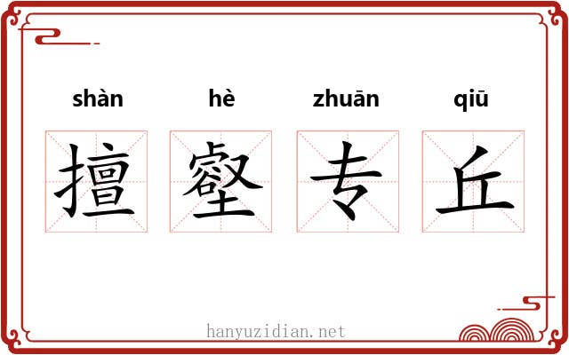 擅壑专丘