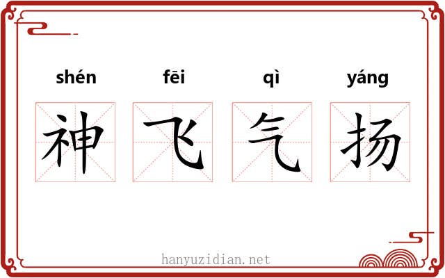 神飞气扬