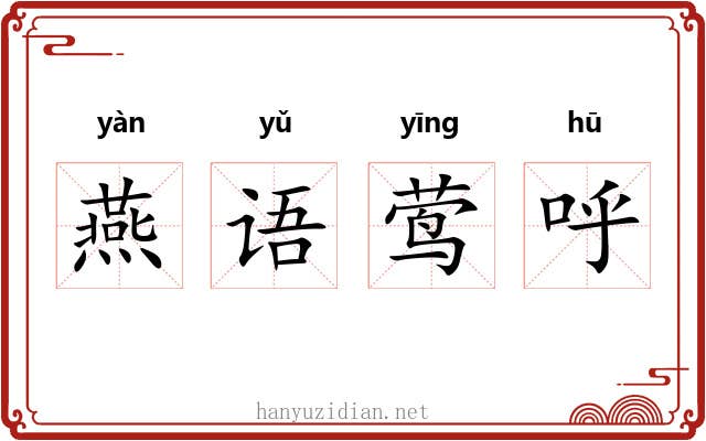 燕语莺呼
