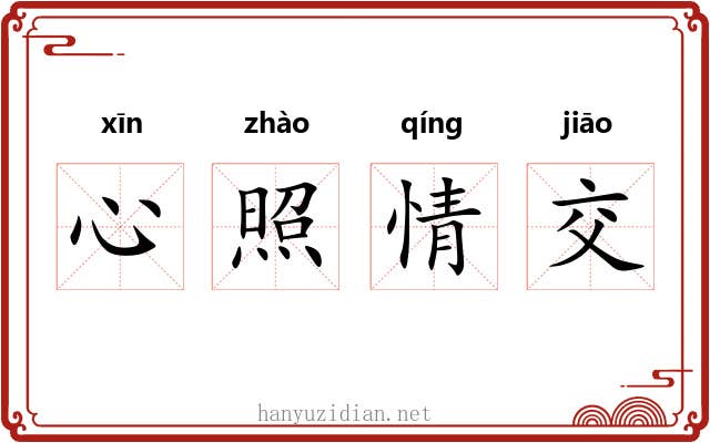 心照情交