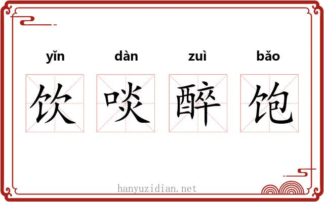 饮啖醉饱