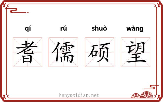 耆儒硕望