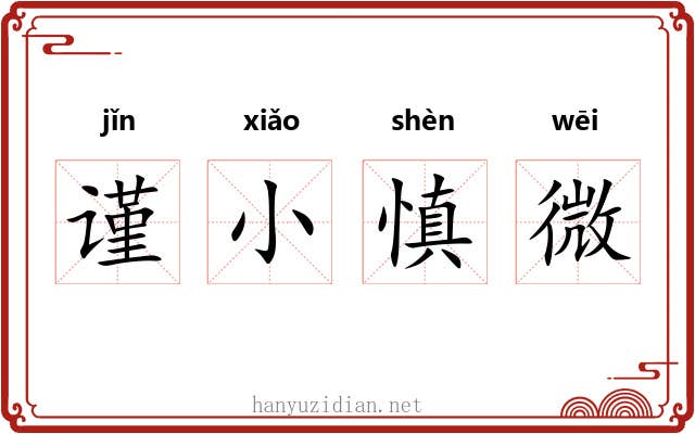 谨小慎微