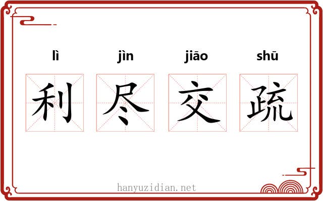 利尽交疏